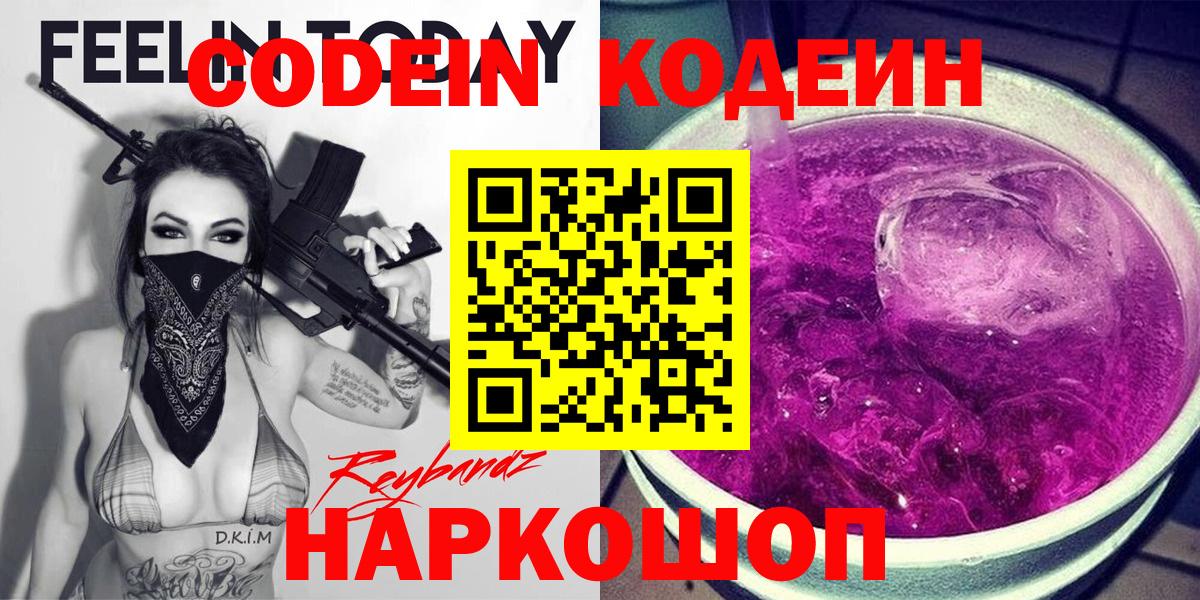 Codein напиток Lean (лин) Усть-Лабинск